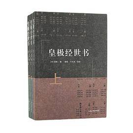 皇极经世书