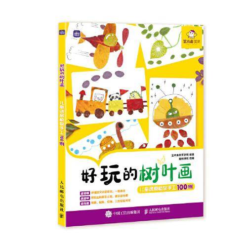 好玩的树叶画