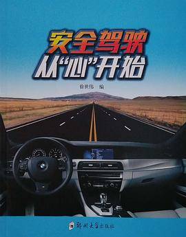 安全驾驶从“心”开始