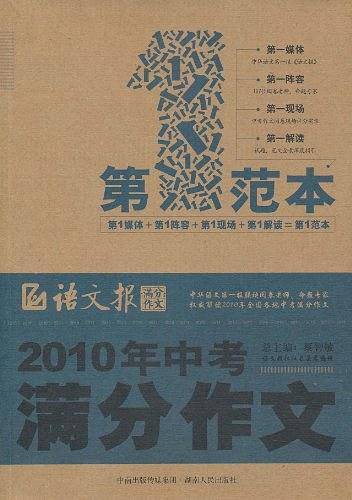 2010年中考满分作文第一范本