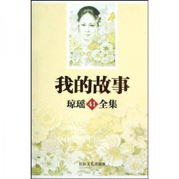 我的故事