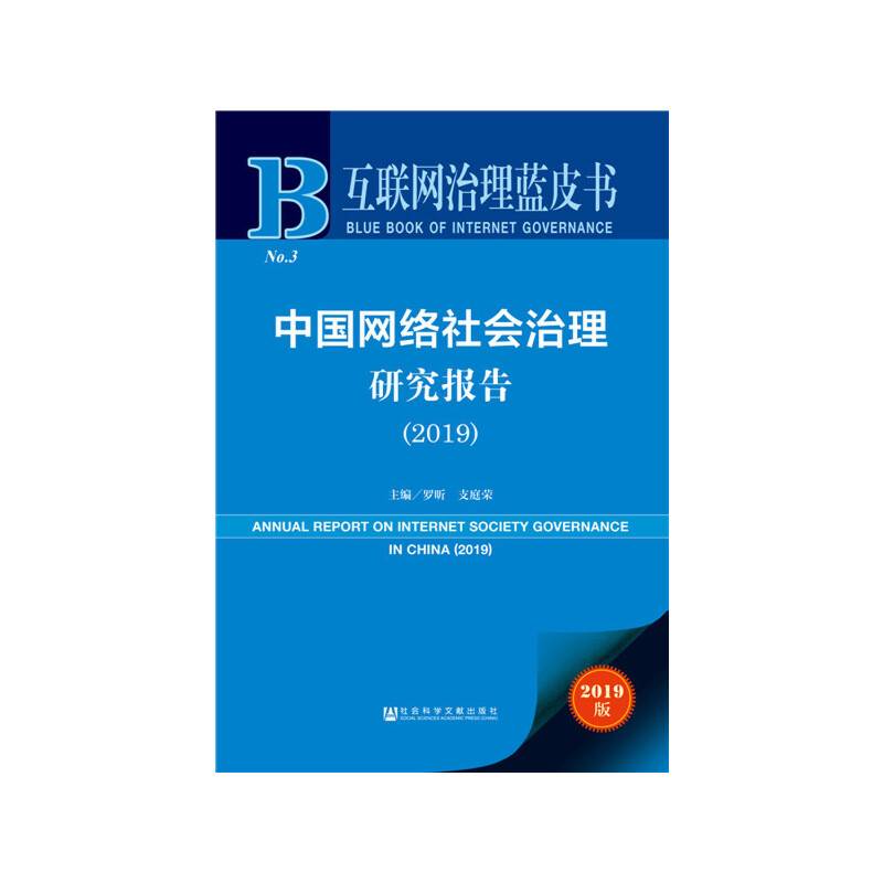 中国网络社会治理研究报告（2019）