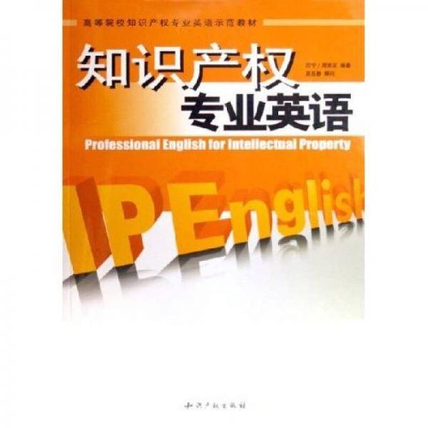 知识产权专业英语