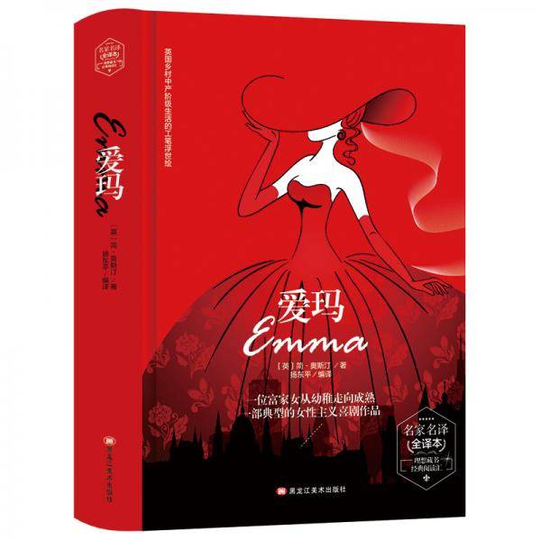 爱玛(精装版）  世界文学名著 原版译本 读物
