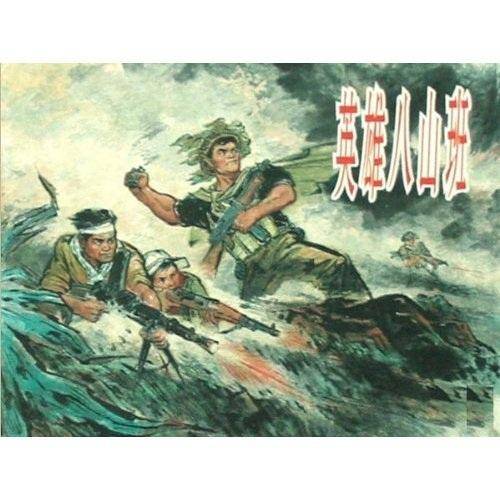 英雄八山班