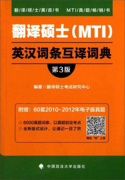 翻译硕士（MTI）英汉词条互译词典（第3版）/翻译硕士黄皮书