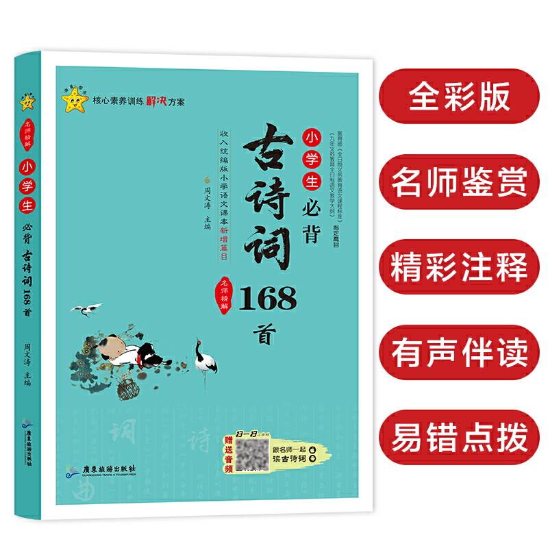 小学生必背古诗词168首