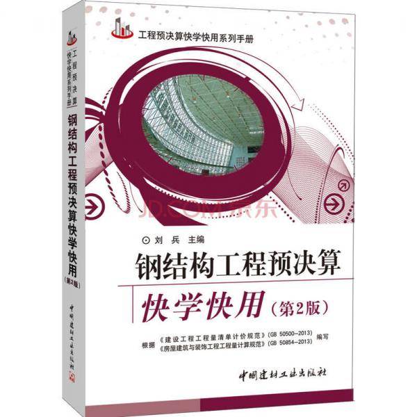 工程预决算快学快用系列手册:钢结构工程预决算快学快用(第2版)