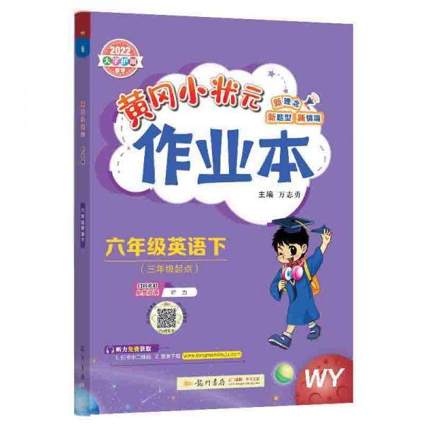 2022年春季黄冈小状元作业本六年级英语(下)外研版