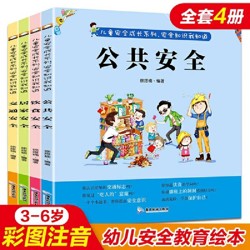 儿童安全成长系列 安全知识我知道 全4册