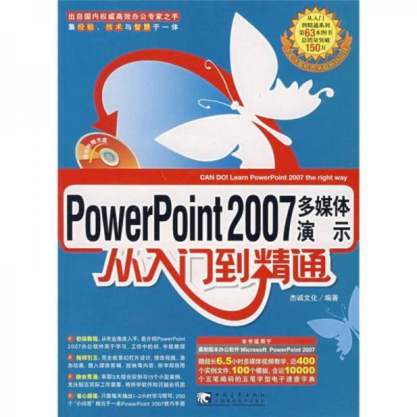 PowerPoint2007多媒体演示从入门到精通