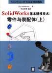 SolidWorks基本建模技术（上）