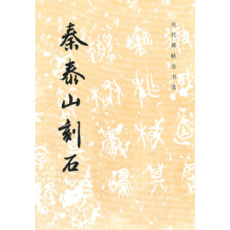 秦泰山刻石/历代碑帖法书选