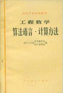 工程数学:算法语言计算方法 