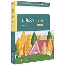 幼儿文学（第二版）（高职高专学前教育专业系列教材）