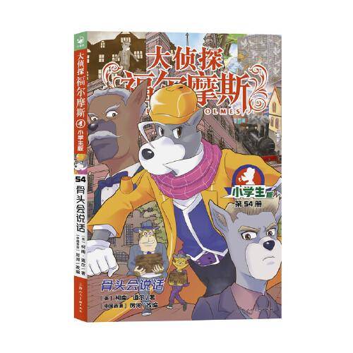 大侦探福尔摩斯（第14辑）：骨头会说话