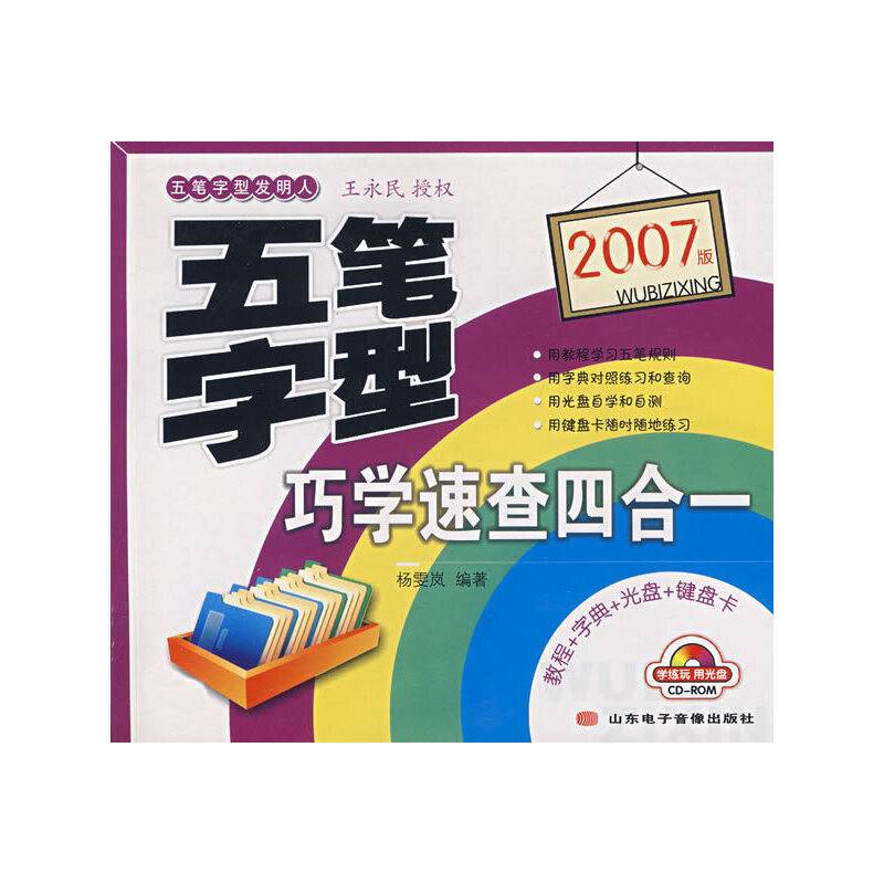 2007版五笔字型巧学速查四合一