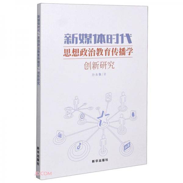 新媒体时代思想政治教育传播学创新研究