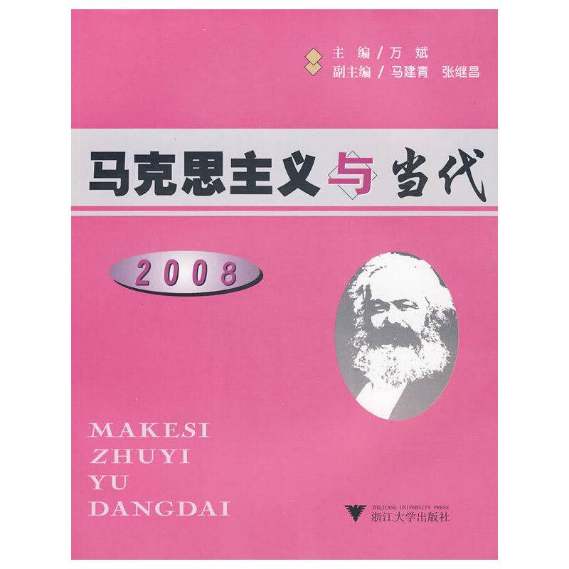 马克思主义与当代