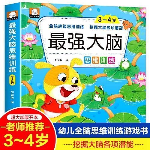 最强大脑思维训练-3-4岁