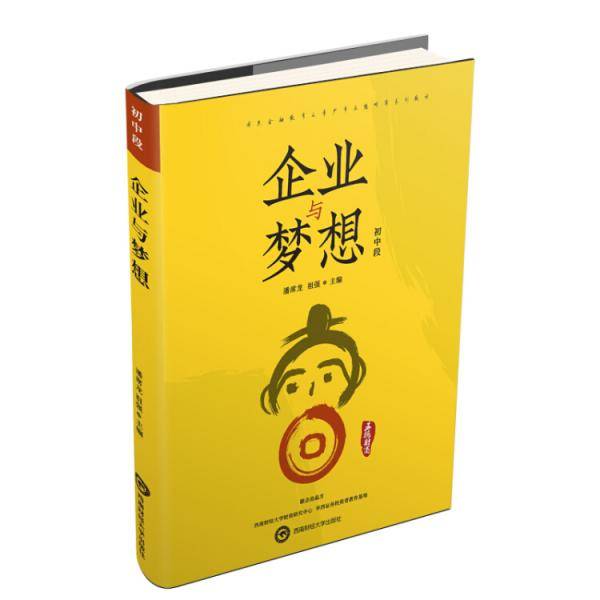 企业与梦想-初中段