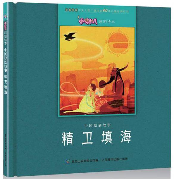 小喇叭嘀嗒绘本 中国原创故事 精卫填海