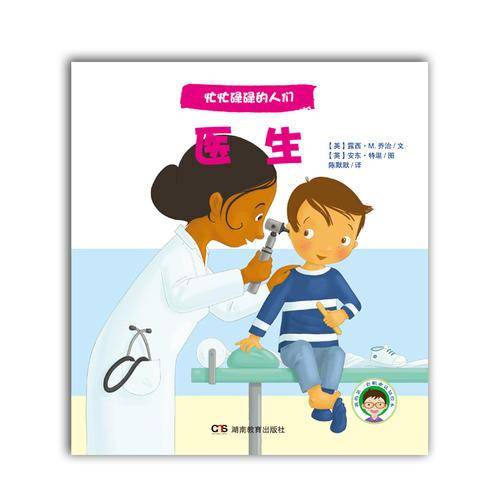 忙忙碌碌的人们：医生