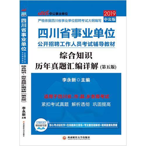 四川事业单位考试中公2019四川省事业单位公开招聘工作人员考试辅导教材综合知识历年真题汇编详解