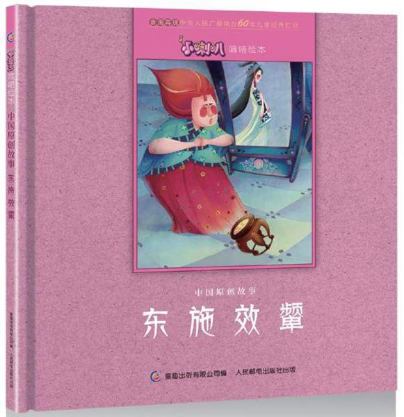 小喇叭嘀嗒绘本 中国原创故事 东施效颦
