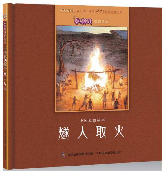 小喇叭嘀嗒绘本 中国原创故事 燧人取火