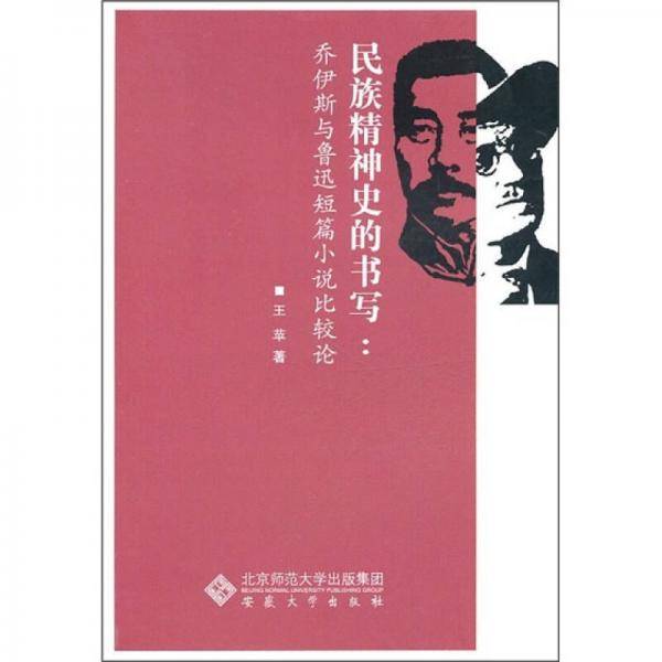 民族精神史的书写