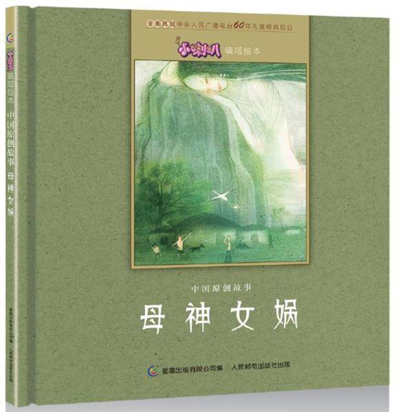 小喇叭嘀嗒绘本 中国原创故事 母神女娲