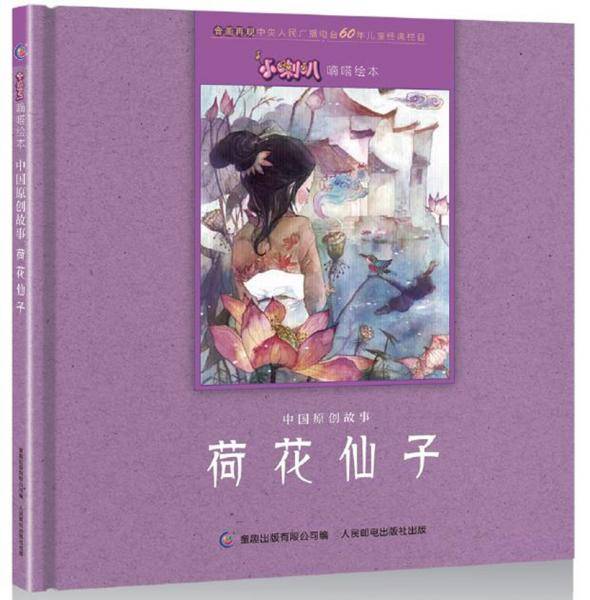 小喇叭嘀嗒绘本 中国原创故事 荷花仙子