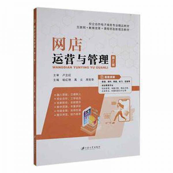 网店运营与管理(第2版)
