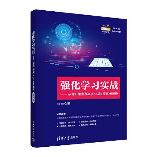 强化学习实战——从零开始制作AlphaGo围棋（微课视频版）