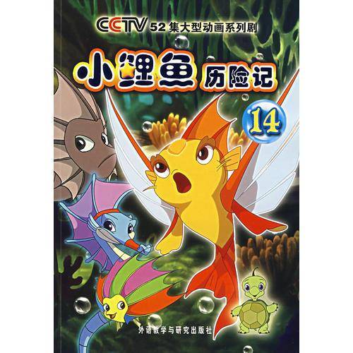 小鲤鱼历险记14