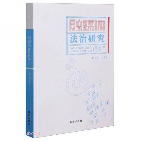 融媒体法治研究