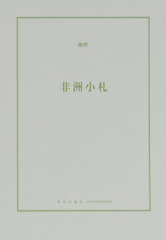 非洲小札