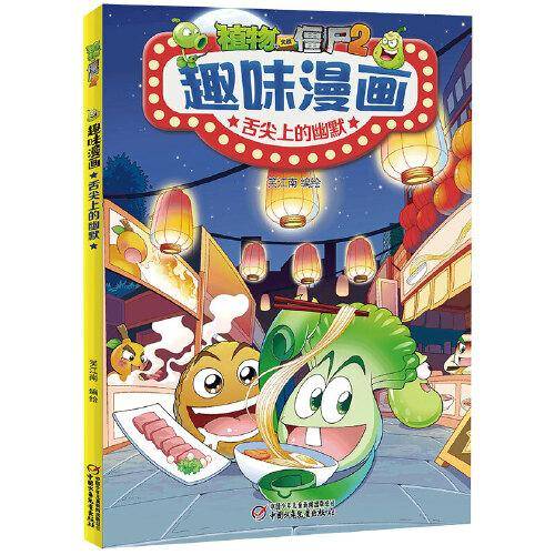 植物大战僵尸2趣味漫画·舌尖上的幽默