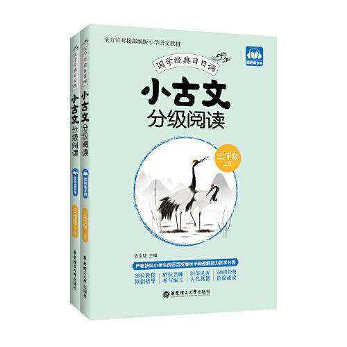 小古文分级阅读（三年级）（上册+下册）（赠朗诵音频）