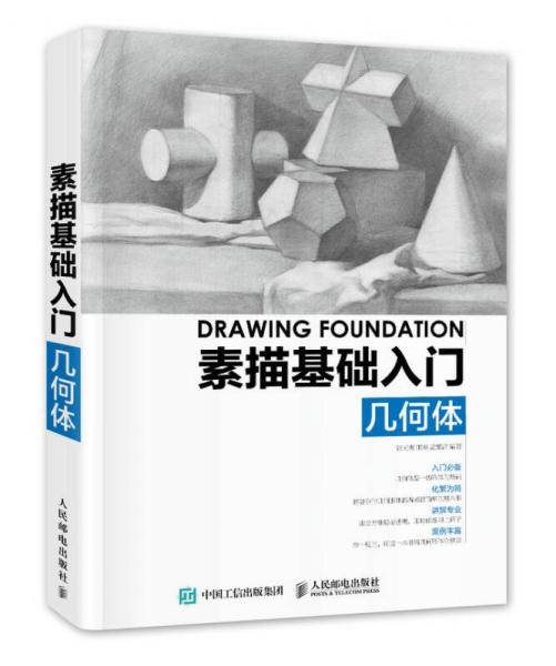 素描基础入门——几何体