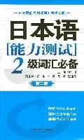日本语能力测试2级词汇必备