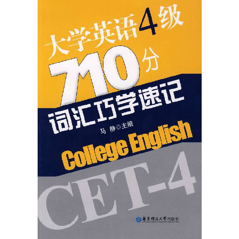 大学英语4级710分 词汇巧学速记