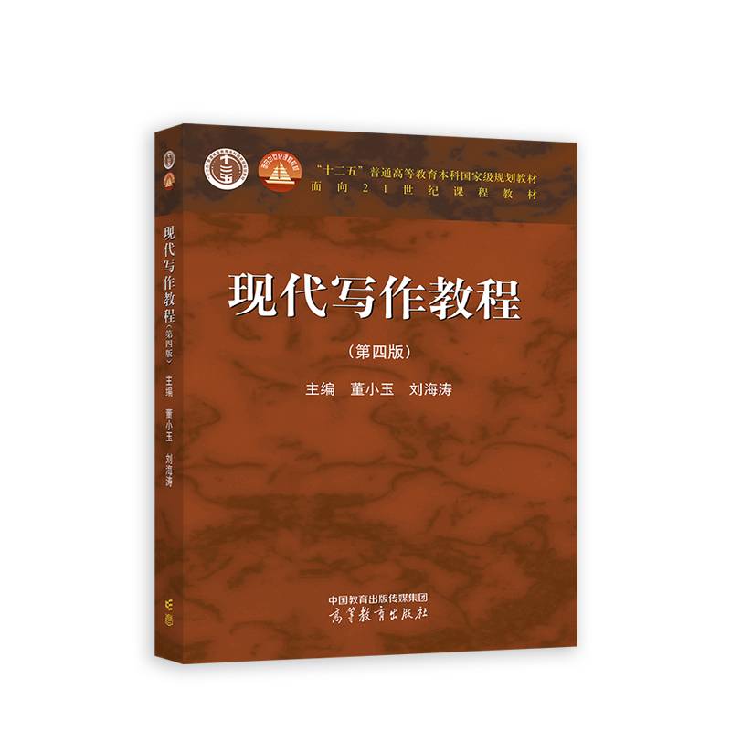 现代写作教程（第四版）