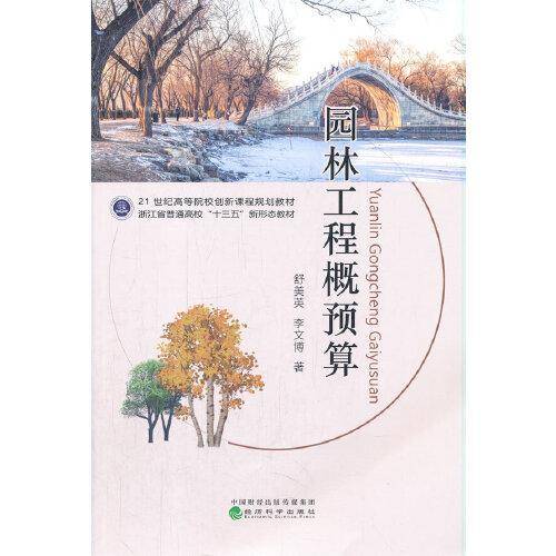 ★园林工程概预算