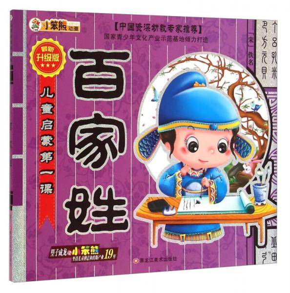 儿童启蒙第一课：百家姓(最新升级版)