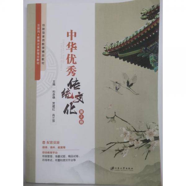 中华优秀传统文化（第2版） 和彦确 贾建红 肖兰萍