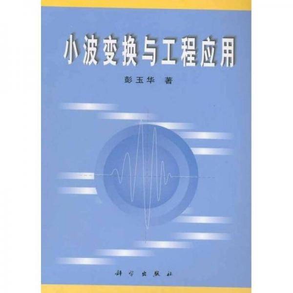 小波变换与工程应用