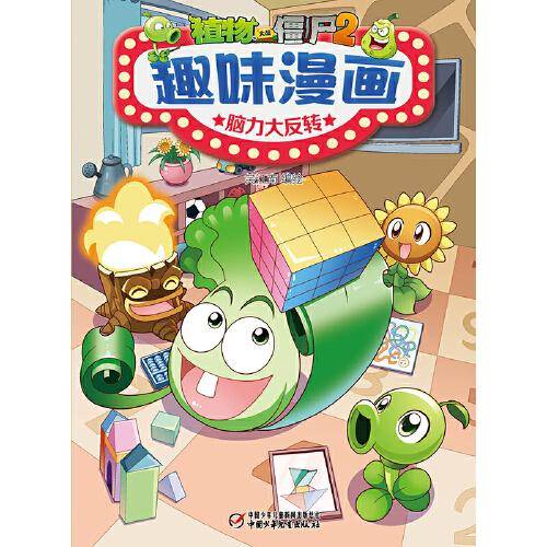 植物大战僵尸2趣味漫画·脑力大反转