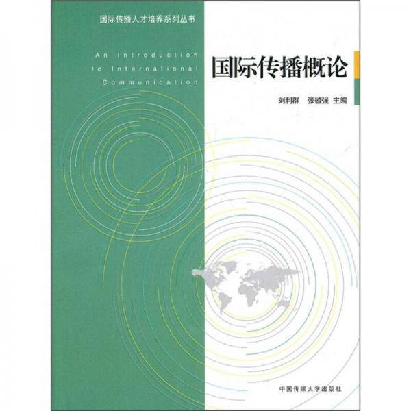 国际传播概论